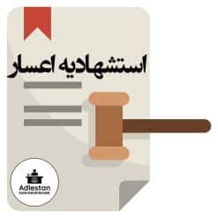 استشهادیه اعسار