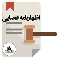 اظهارنامه قضایی نمونه
