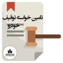 تامین خواسته توقیف خودرو