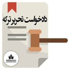 دادخواست تحریر ترکه