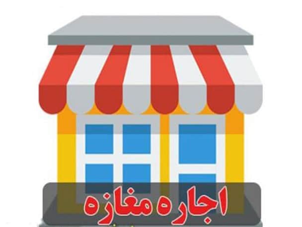 اجاره مغازه