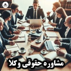 مشاوره حقوقی وکلا