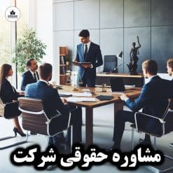مشاوره حقوقی شرکت