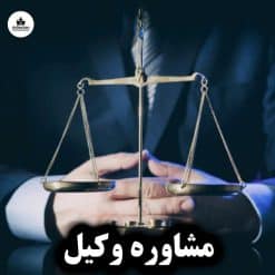مشاوره وکیل