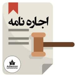اجاره نامه