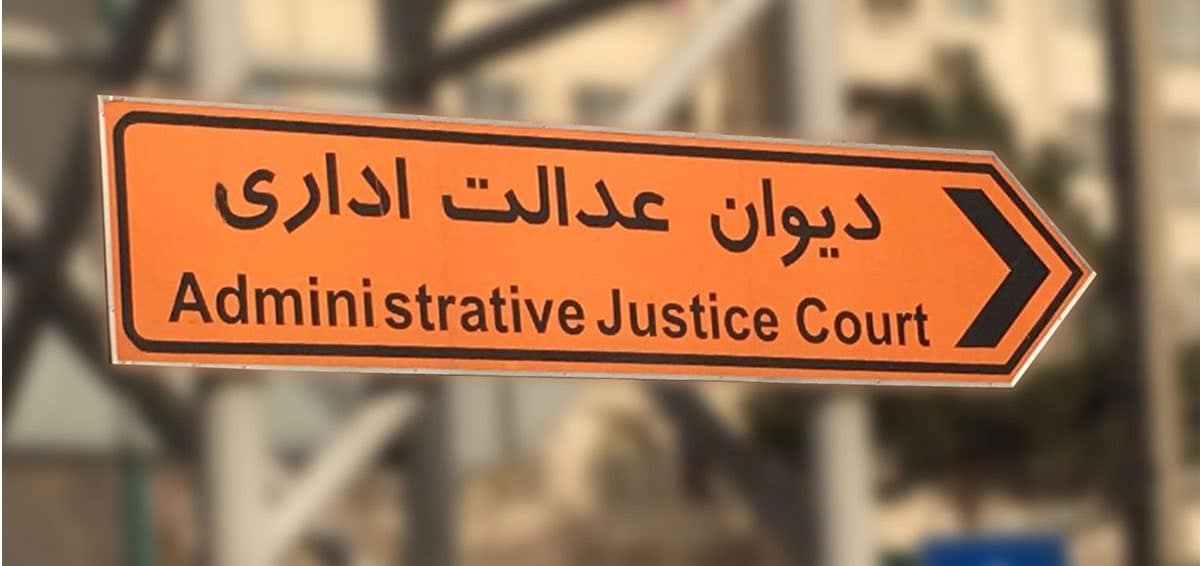 تنظیم دادخواست دیوان عدالت اداری