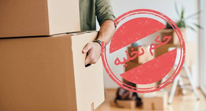 تنظیم دادخواست تخلیه ملک