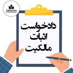 تنظیم دادخواست اثبات مالکیت