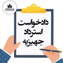تنظیم دادخواست استرداد جهیزیه