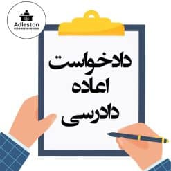 تنظیم دادخواست اعاده دادرسی