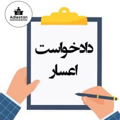 تنظیم دادخواست اعسار