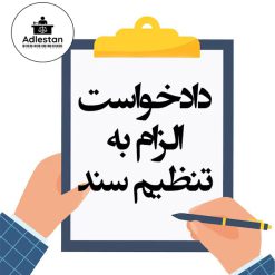 تنظیم دادخواست الزام به تنظیم سند