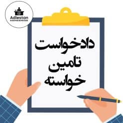 تنظیم دادخواست تامین خواسته