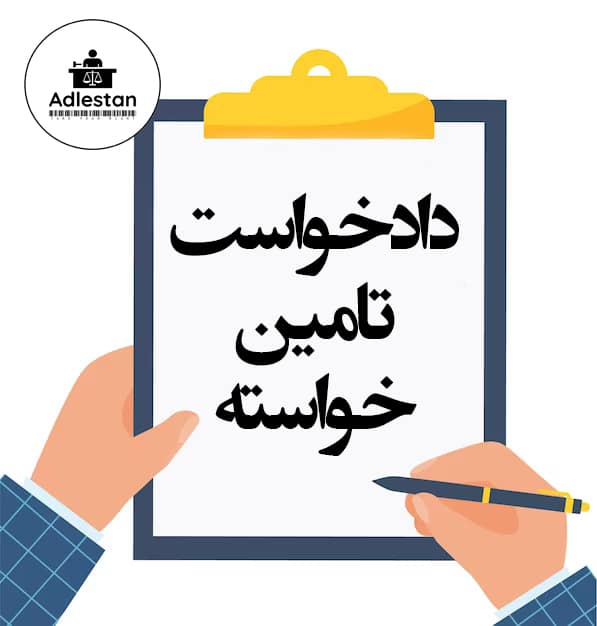 تنظیم دادخواست تامین خواسته
