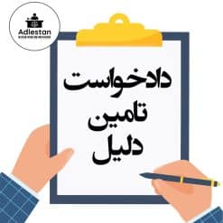 تنظیم دادخواست تامین دلیل