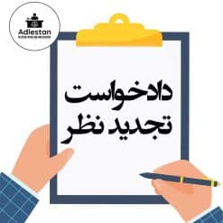 تنظیم دادخواست تجدیدنظر