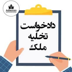 تنظیم دادخواست تخلیه ملک