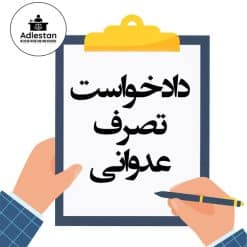 تنظیم دادخواست تصرف عدوانی