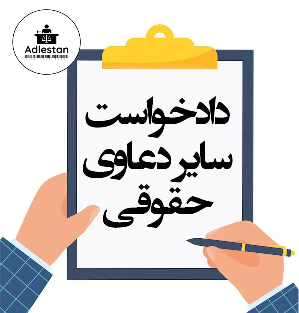 تنظیم دادخواست دعاوی حقوقی