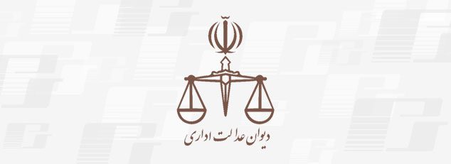 تنظیم دادخواست دیوان عدالت اداری