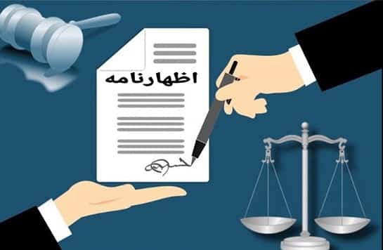 تنظیم اظهارنامه