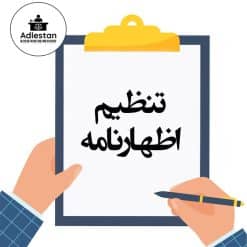 تنظیم اظهارنامه