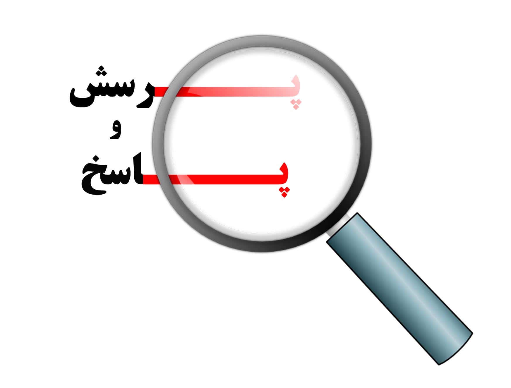 وکیل آنلاین پرسش و پاسخ