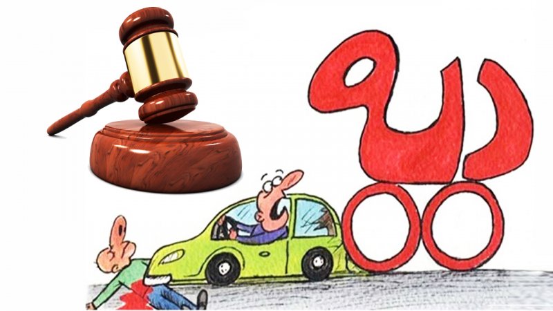 وکیل آنلاین دیه