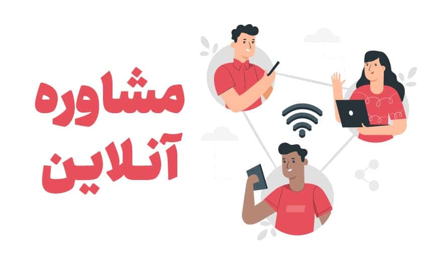 مشاوره آنلاین وکیل حقوقی