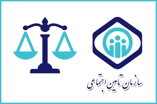 وکیل آنلاین تامین اجتماعی