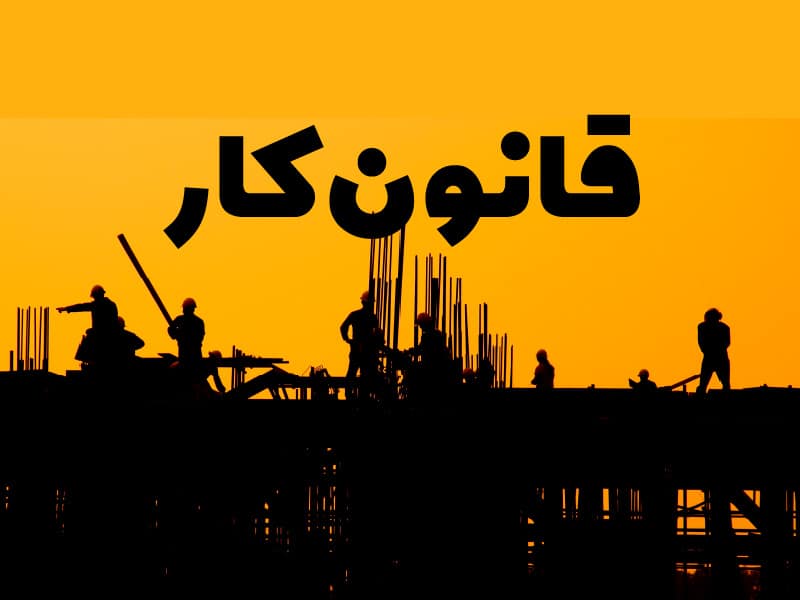 وکیل آنلاین قانون کار