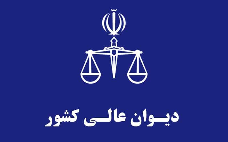 وکیل آنلاین دیوان عالی کشور
