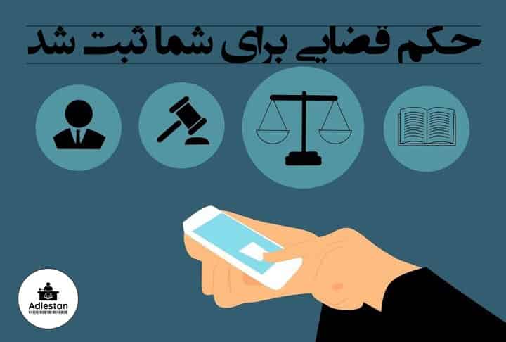 حکم کیفری علیه شما ثبت شد