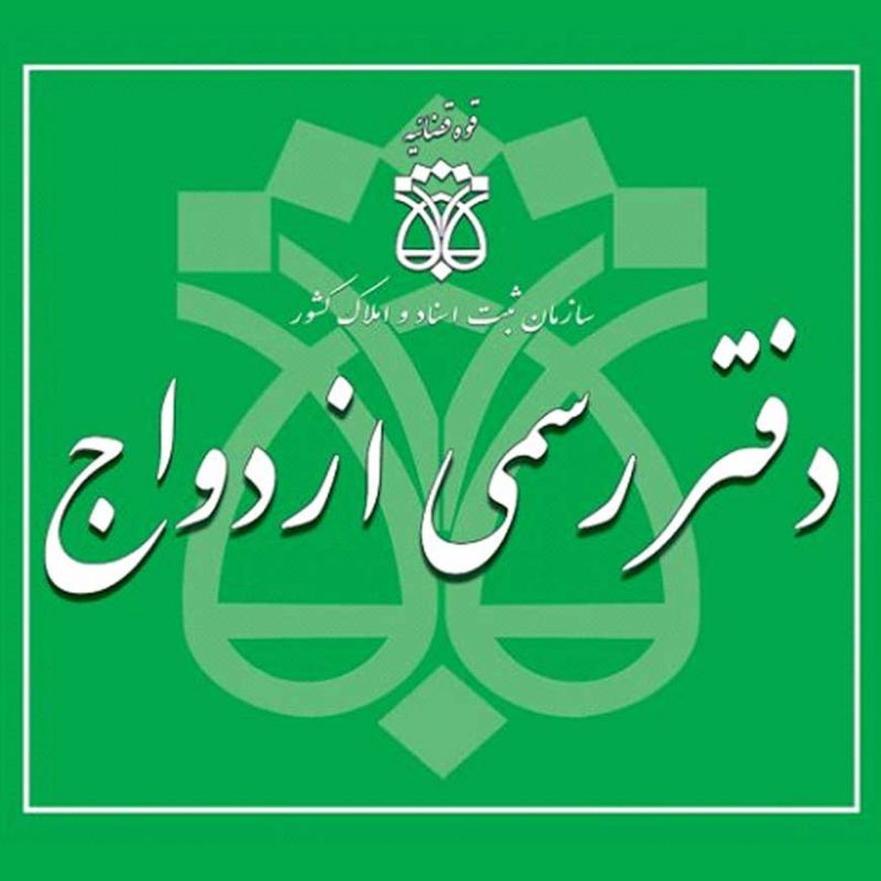 وکیل ثبت ازدواج موقت رشت