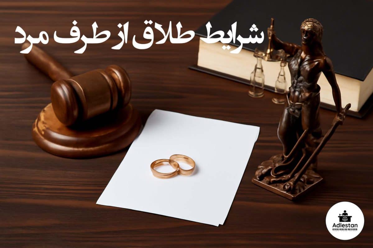 شرایط طلاق از طرف مرد