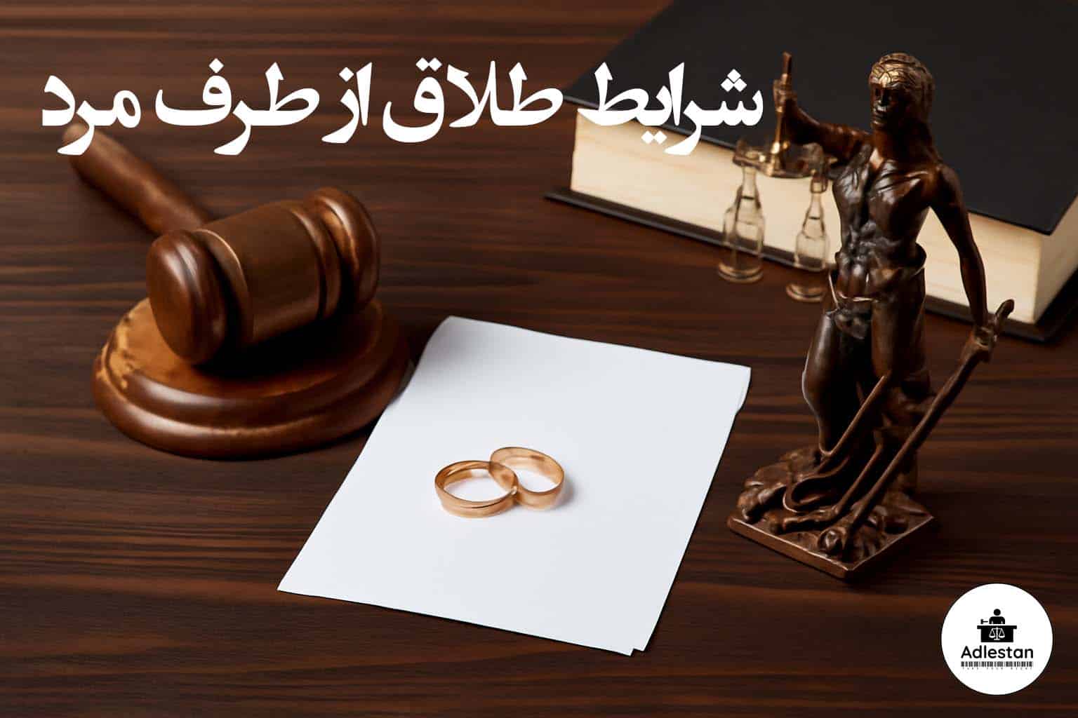 شرایط طلاق از طرف مرد