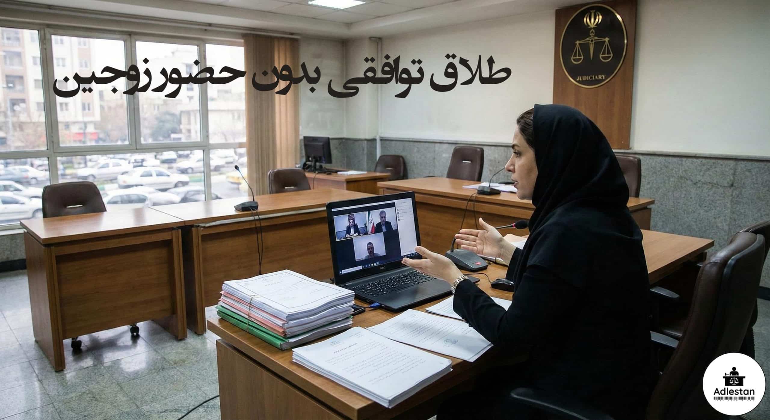 طلاق توافقی بدون حضور زوجین