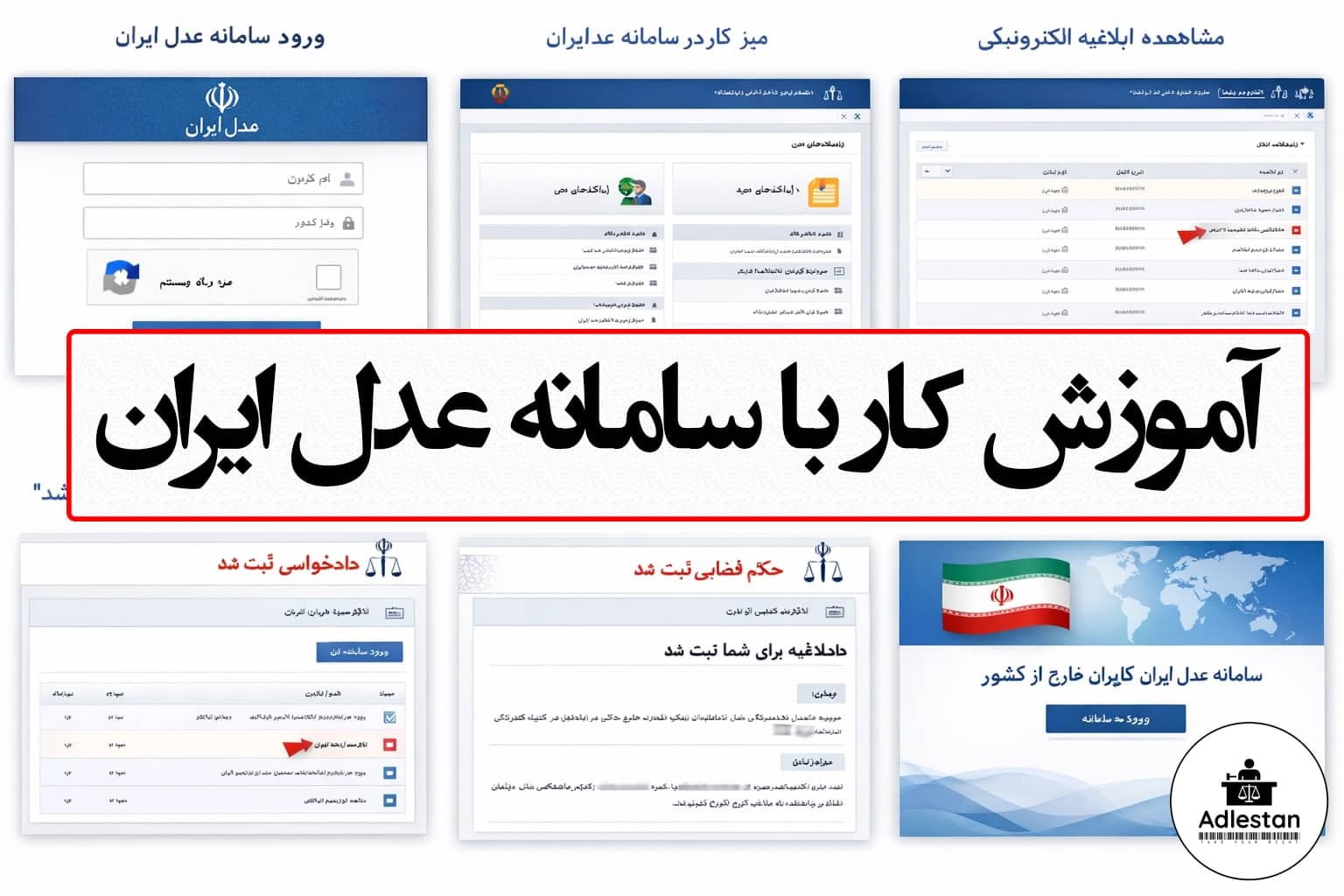آموزش عدل ایران
