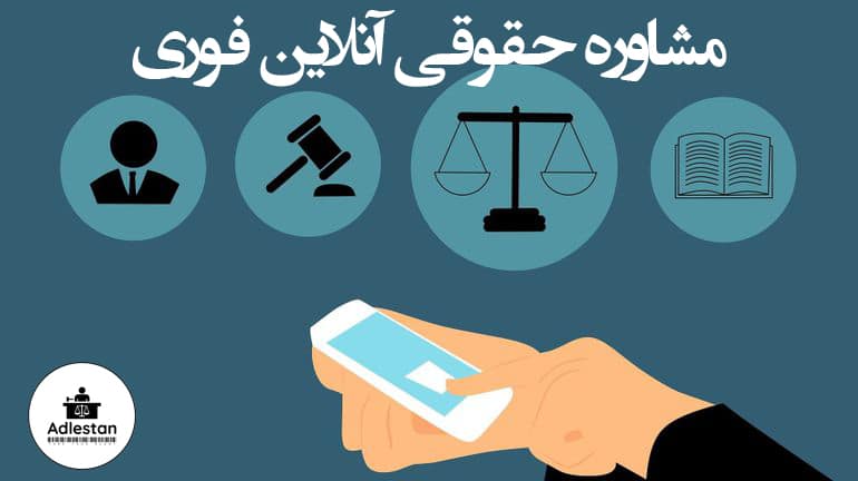 مشاوره حقوقی آنلاین فوری