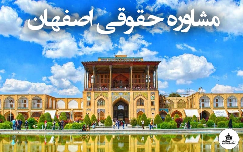 مشاوره حقوقی اصفهان