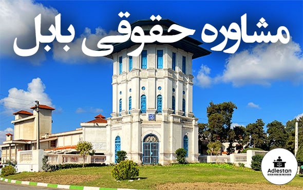 مشاوره حقوقی بابل