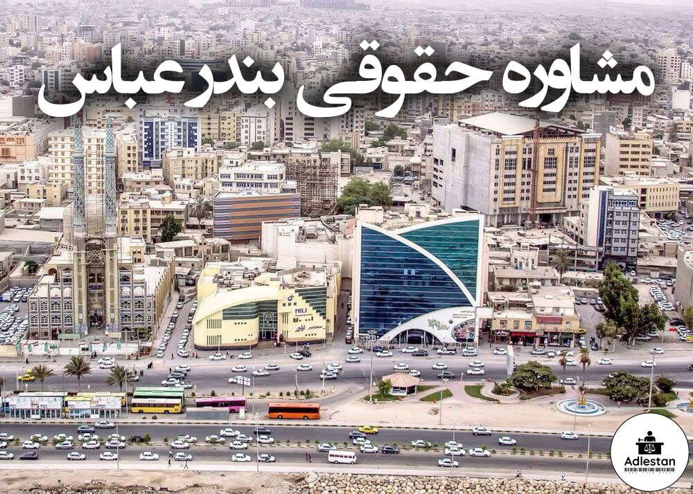 مشاوره حقوقی بندر عباس