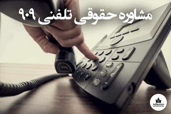 مشاوره حقوقی تلفنی 909
