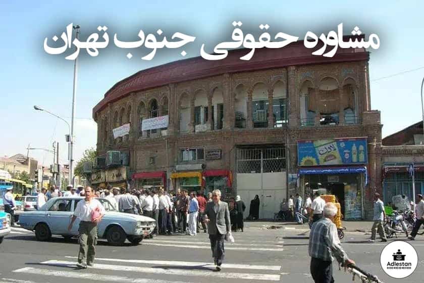 مشاوره حقوقی جنوب تهران