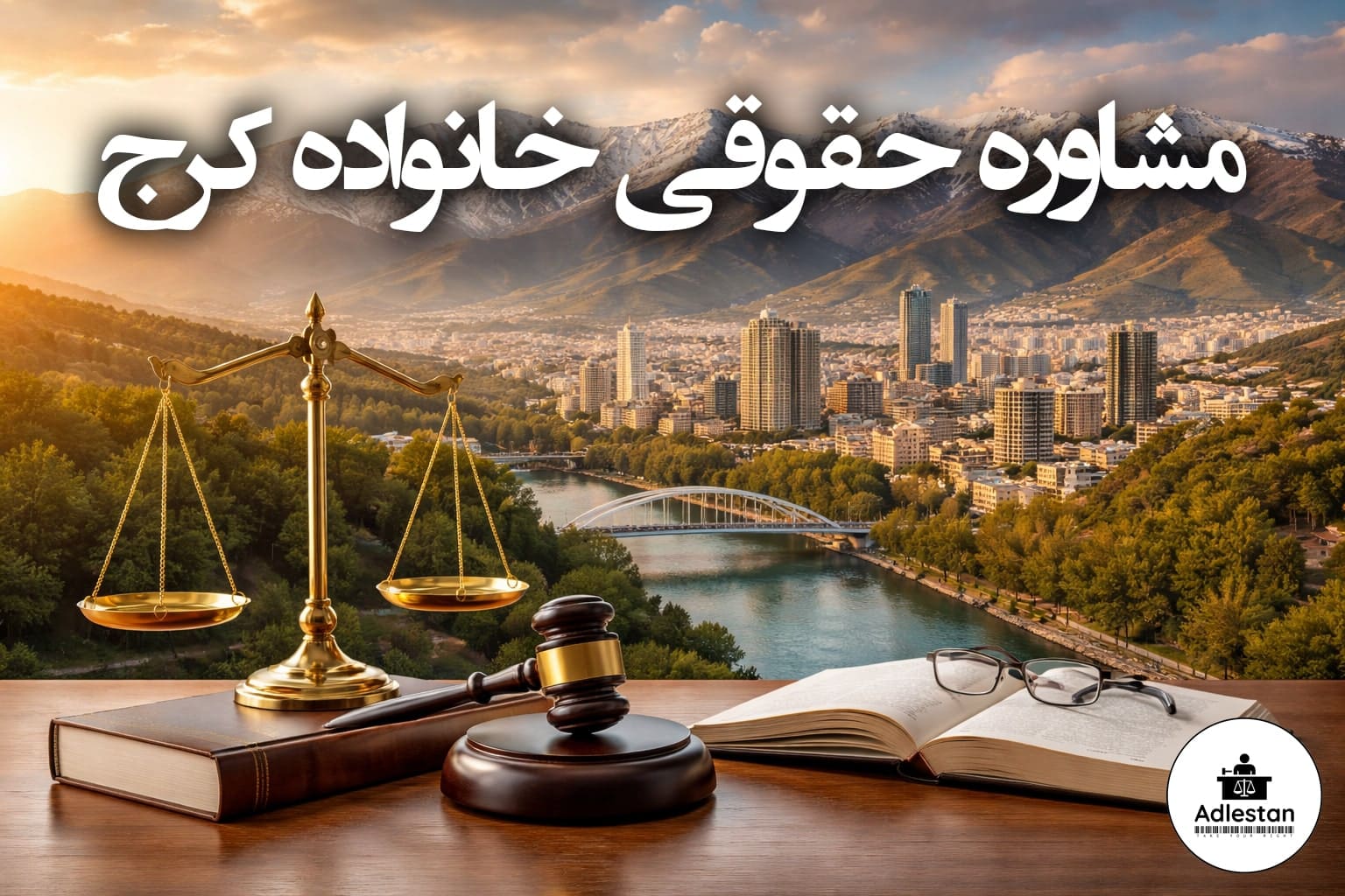 مشاوره حقوقی خانواده کرج