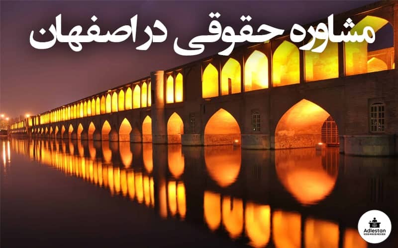 مشاوره حقوقی در اصفهان