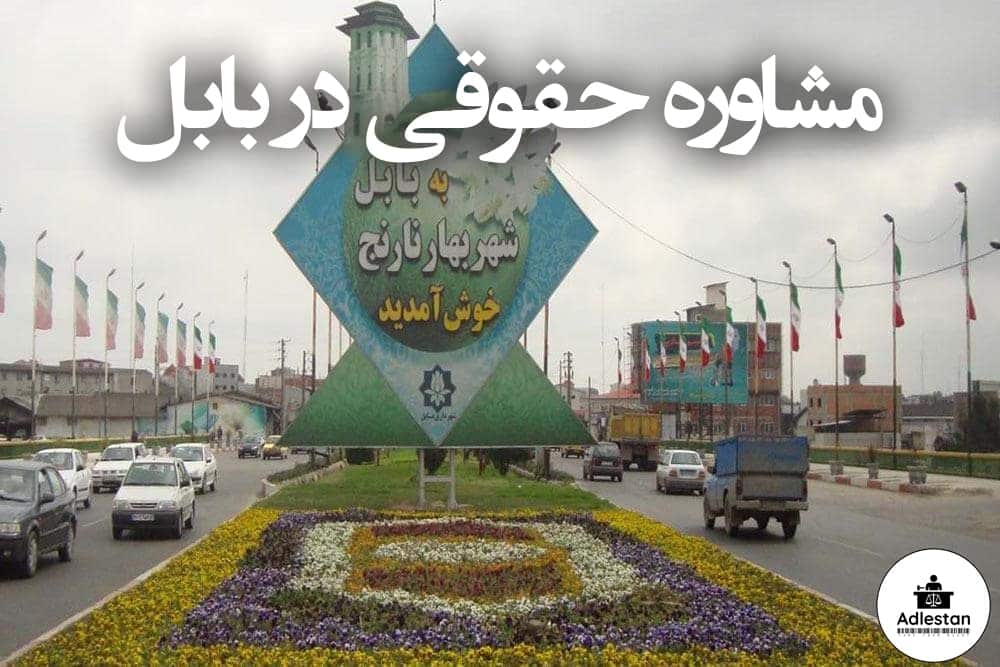 مشاوره حقوقی در بابل