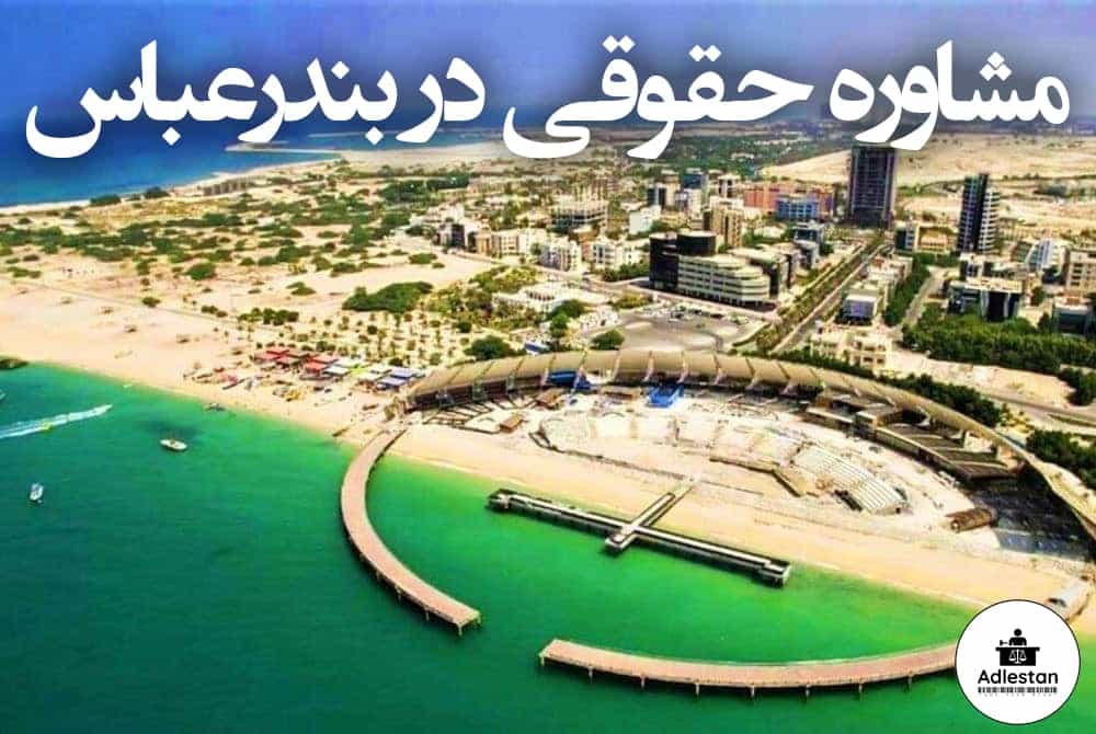 مشاوره حقوقی در بندرعباس