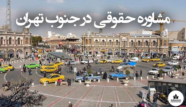 مشاوره حقوقی در جنوب تهران