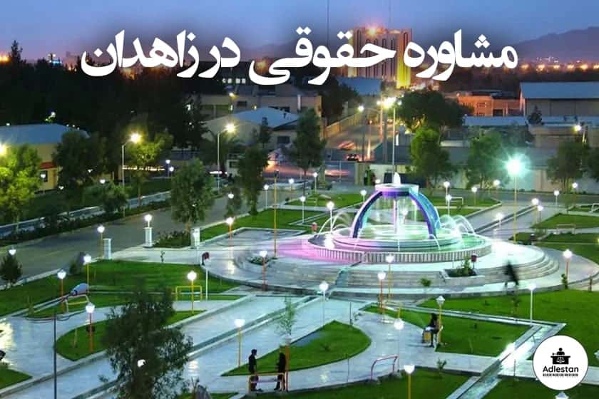 مشاوره حقوقی در زاهدان